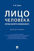 Лицо человека: взгляд эксперта-криминалиста. Монография - 0