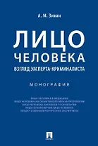 Лицо человека: взгляд эксперта-криминалиста. Монография
