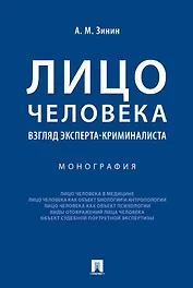 Лицо человека: взгляд эксперта-криминалиста. Монография