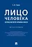 Лицо человека: взгляд эксперта-криминалиста. Монография - 0