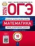 ОГЭ 2026. Математика. Типовые экзаменационные варианты. 10 вариантов - 0