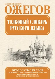 Толковый словарь русского языка / Словарь русского языка: Ок. 53 000 слов