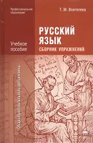 Русский язык Сборник упражнений Уч. пос. (5 изд.) (ПО) Воителева