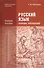 Русский язык Сборник упражнений Уч. пос. (5 изд.) (ПО) Воителева - 0