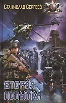 Вторая попытка