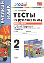 Русский язык. 2 класс. Тесты к учебнику Л.Ф. Климановой, Т.В. Бабушкиной "Русский язык. 2 класс. В 2-х частях"