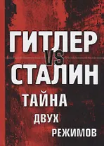 Гитлер vs Сталин. Тайна двух режимов.