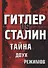 Гитлер vs Сталин. Тайна двух режимов. - 0