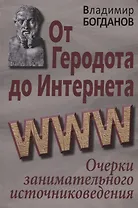 От Геродота до Интернета: очерки занимательного источниковедения