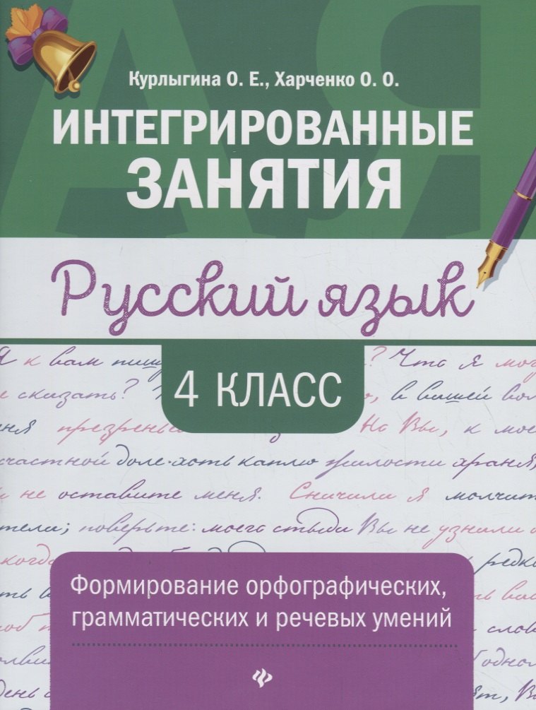 

Русский язык:формирование умений: 4 класс