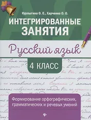 Русский язык:формирование умений: 4 класс