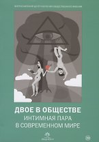 Двое в обществе: интимная пара в современном мире