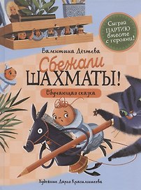 Сбежали шахматы! Обучающая сказка