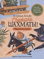 Сбежали шахматы! Обучающая сказка