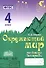 Зачетная тетрадь по предмету "Окружающий мир". 4 класс. Практическое пособие для начальной школы. ФГОС - 0