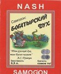 Наклейки на бутылки Богатырский дух (bl400025)