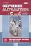 Обучение математике в 5-6 классах. Методическое пособие для учителя - 0