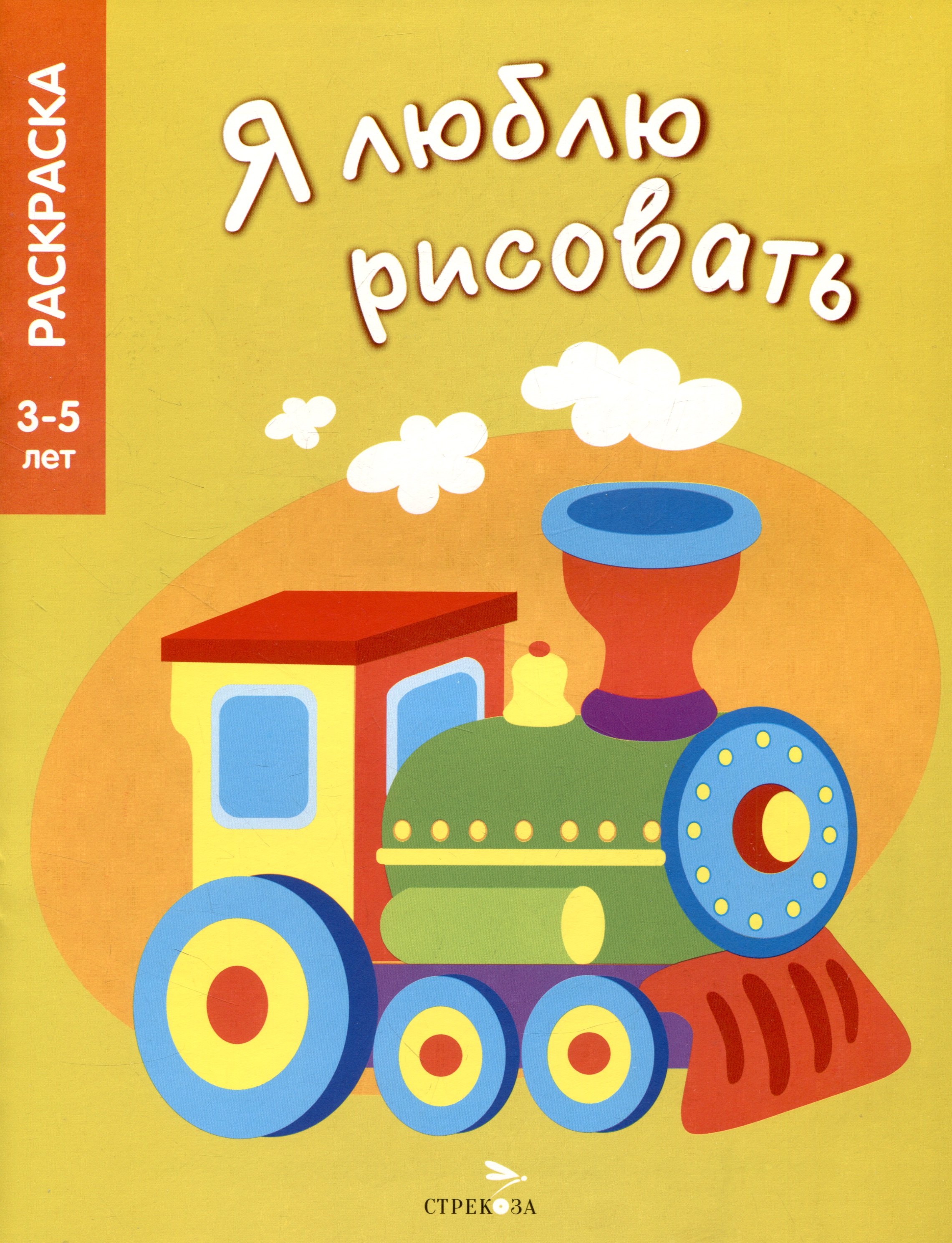

Я люблю рисовать. 3-5 лет. Транспорт