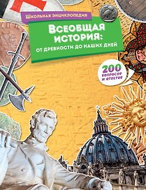 Всеобщая история: от древности до наших дней