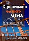 Строительство частного дома, с расчетом необходимых материалов