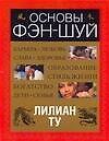 Фэн-шуй. Основы Фэн-Шуй