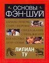 Фэн-шуй. Основы Фэн-Шуй