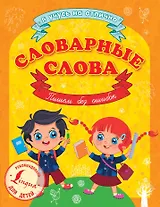 Словарные слова. Пишем без ошибок