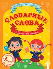 Словарные слова. Пишем без ошибок