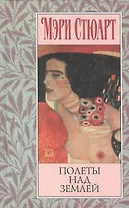 Полеты над землей. Стюарт М. (Азбука)