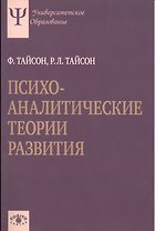 Психоаналитические теории развития.