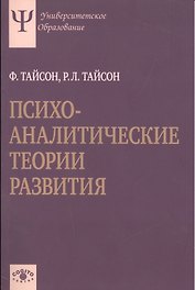 Психоаналитические теории развития.