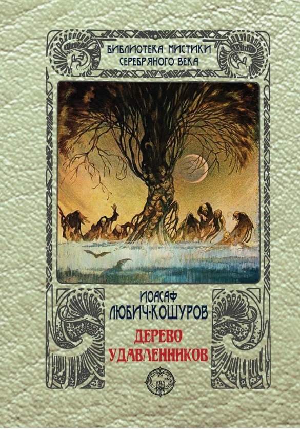 

Дерево удавленников