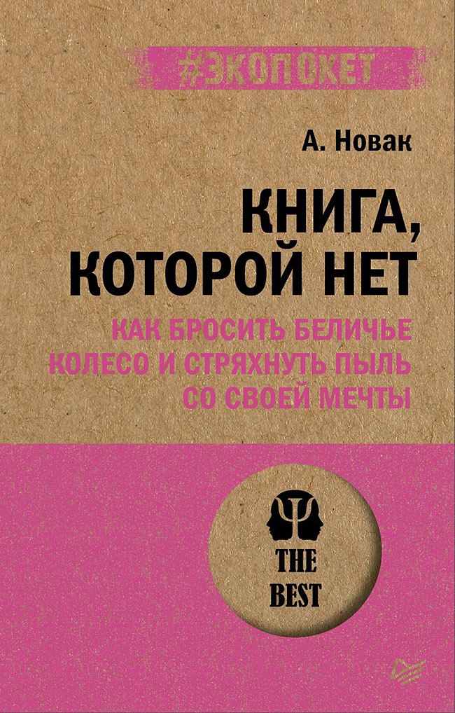 

Книга, которой нет. Как бросить беличье колесо и стряхнуть пыль со своей мечты (#экопокет)