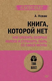 Книга, которой нет. Как бросить беличье колесо и стряхнуть пыль со своей мечты (#экопокет)