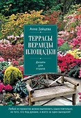 Террасы, веранды, площадки. Дизайн для отдыха - 0