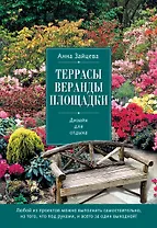 Террасы, веранды, площадки. Дизайн для отдыха