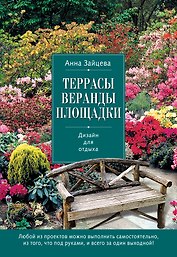 Террасы, веранды, площадки. Дизайн для отдыха