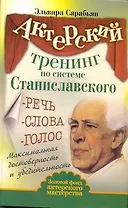 Актерский тренинг по системе Станиславского. Речь. Слова. Голос. Максимальная достоверность и убедительность