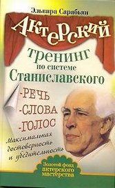 Актерский тренинг по системе Станиславского. Речь. Слова. Голос. Максимальная достоверность и убедительность