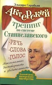 Актерский тренинг по системе Станиславского. Речь. Слова. Голос. Максимальная достоверность и убедительность