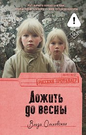 Дожить до весны