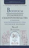 Вопросы уголовного судопроизв. в решениях конституц. суда РФ Ч.2 Практ. пос. (3 изд) (ПрофКомм) - 0