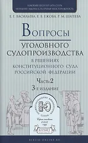 Вопросы уголовного судопроизв. в решениях конституц. суда РФ Ч.2 Практ. пос. (3 изд) (ПрофКомм)