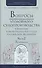 Вопросы уголовного судопроизв. в решениях конституц. суда РФ Ч.2 Практ. пос. (3 изд) (ПрофКомм) - 0