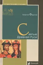 Святые Древней Руси