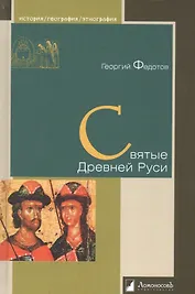 Святые Древней Руси