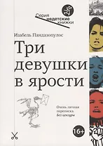 Три девушки в ярости