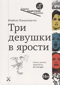 Три девушки в ярости