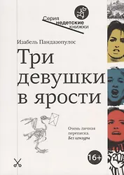 Три девушки в ярости