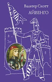 Айвенго